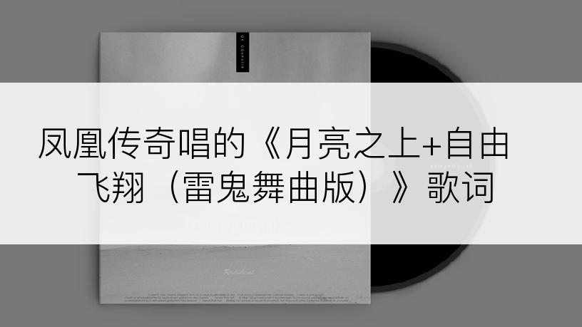 凤凰传奇唱的《月亮之上+自由飞翔（雷鬼舞曲版）》歌词
