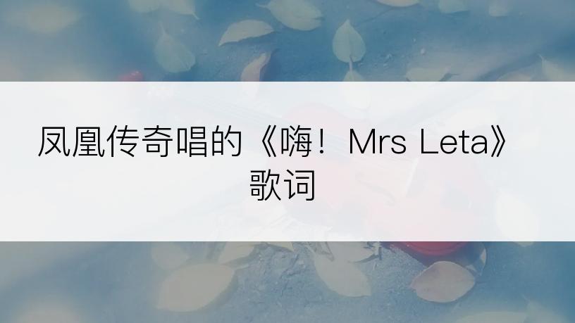 凤凰传奇唱的《嗨！Mrs Leta》歌词