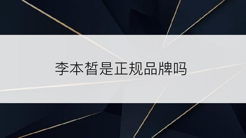 李本皙是正规品牌吗