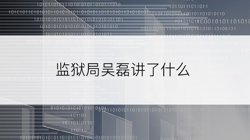监狱局吴磊讲了什么