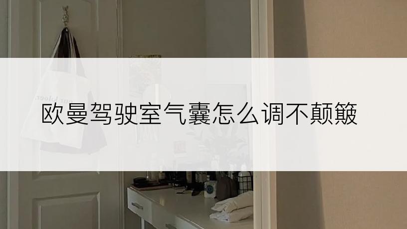 欧曼驾驶室气囊怎么调不颠簸