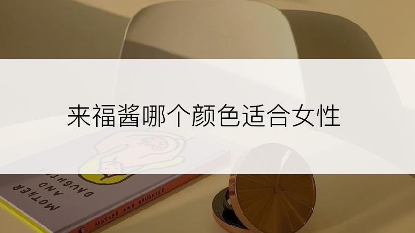 来福酱哪个颜色适合女性