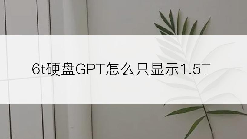 6t硬盘GPT怎么只显示1.5T