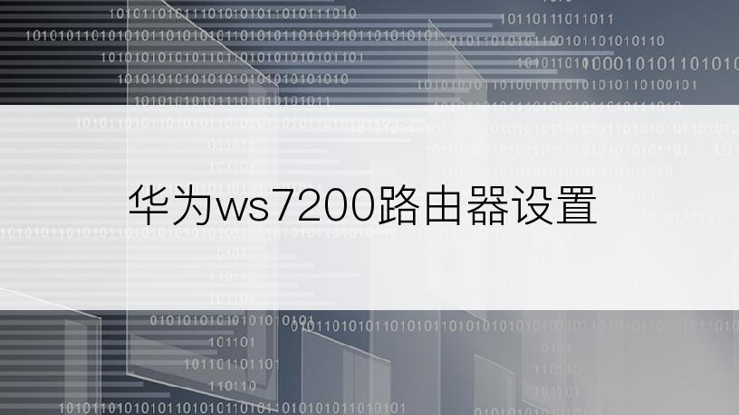 华为ws7200路由器设置