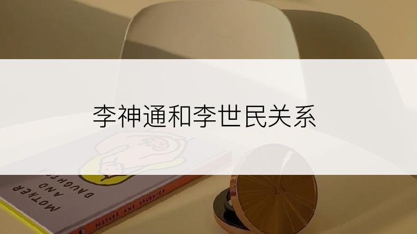李神通和李世民关系