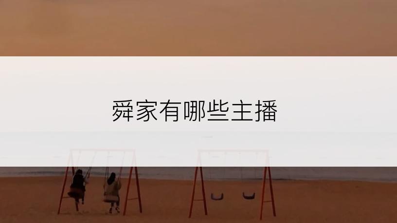 舜家有哪些主播