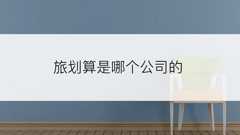 旅划算是哪个公司的