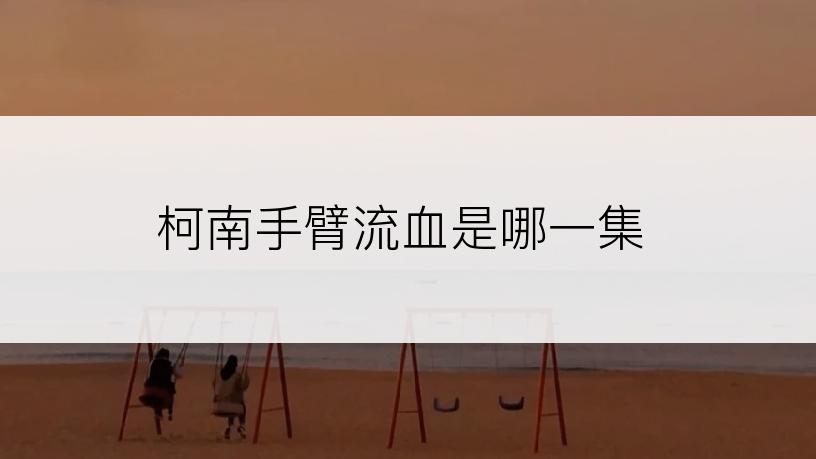 柯南手臂流血是哪一集