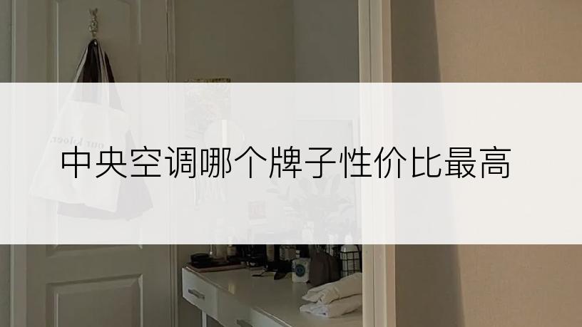中央空调哪个牌子性价比最高