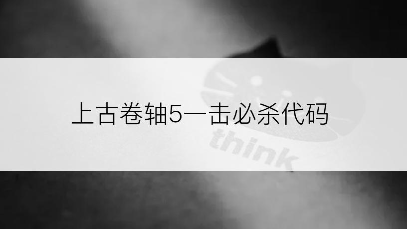 上古卷轴5一击必杀代码