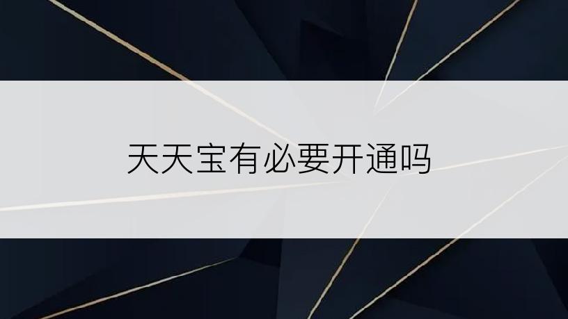 天天宝有必要开通吗