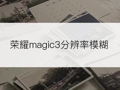 荣耀magic3分辨率模糊