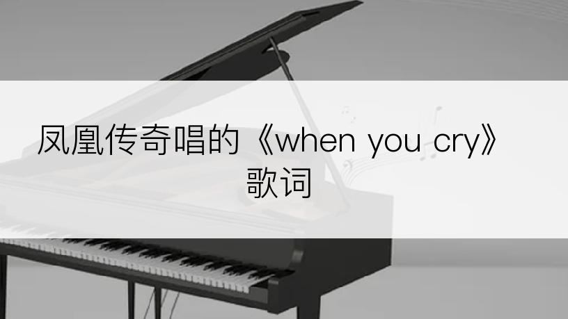 凤凰传奇唱的《when you cry》歌词