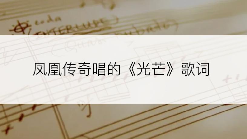 凤凰传奇唱的《光芒》歌词