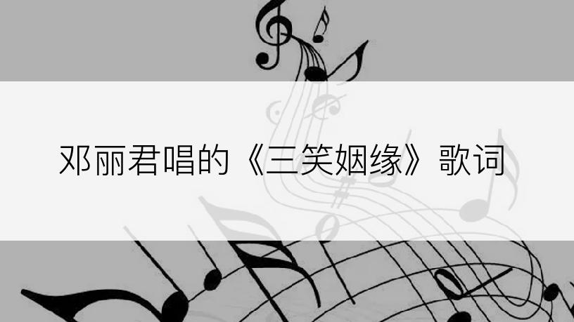 邓丽君唱的《三笑姻缘》歌词