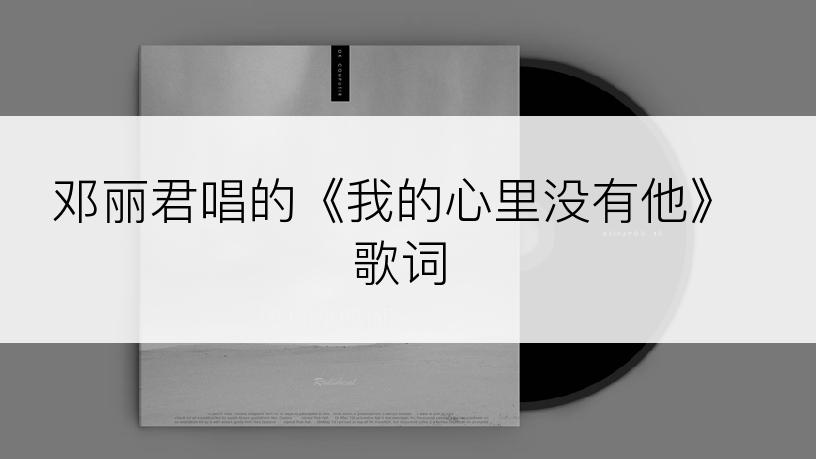 邓丽君唱的《我的心里没有他》歌词