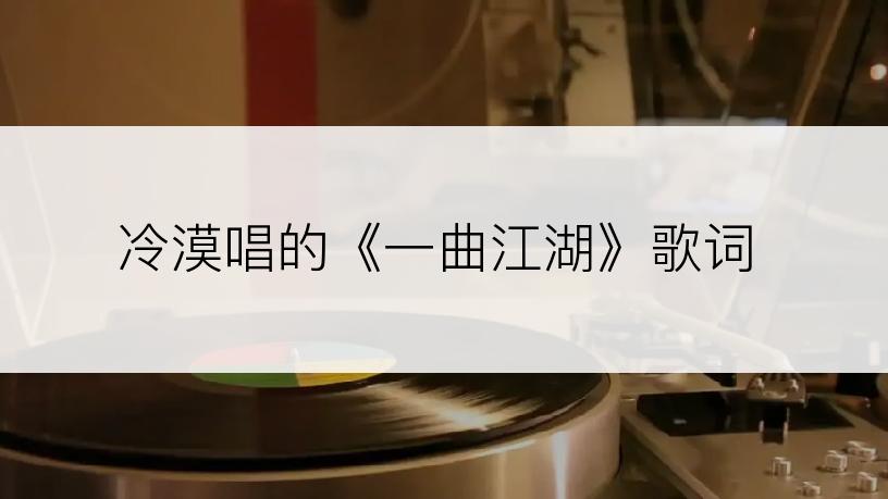 冷漠唱的《一曲江湖》歌词