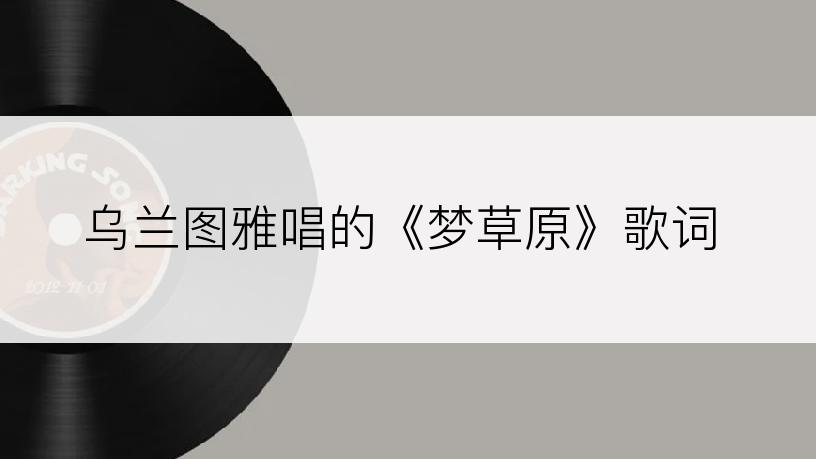 乌兰图雅唱的《梦草原》歌词