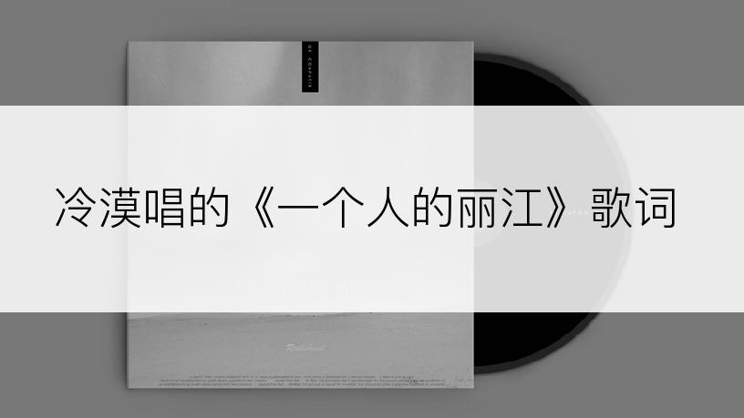 冷漠唱的《一个人的丽江》歌词