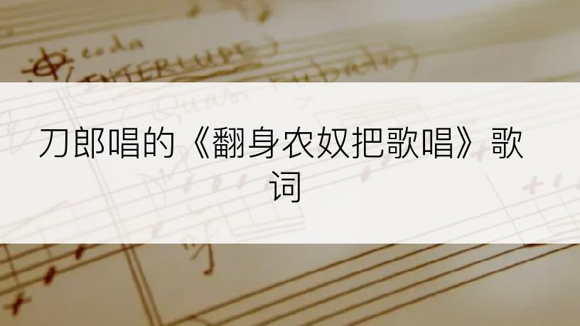 刀郎唱的《翻身农奴把歌唱》歌词