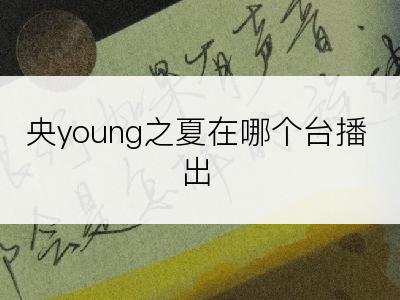央young之夏在哪个台播出