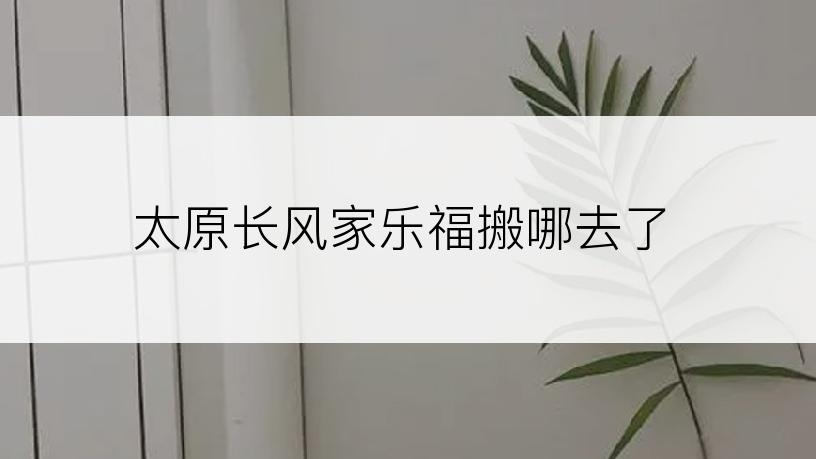 太原长风家乐福搬哪去了