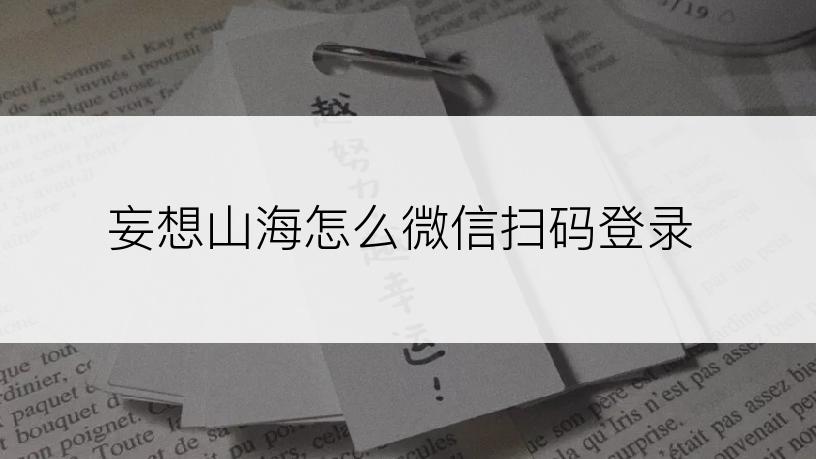妄想山海怎么微信扫码登录