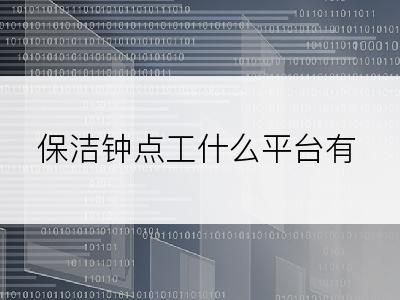 保洁钟点工什么平台有