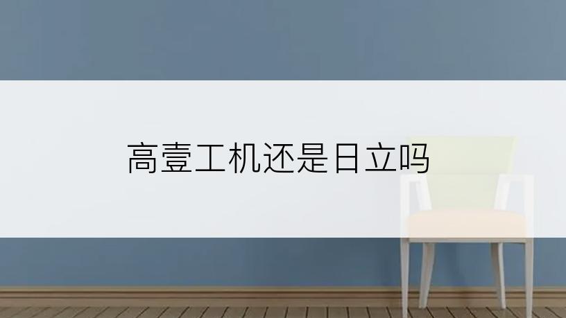 高壹工机还是日立吗