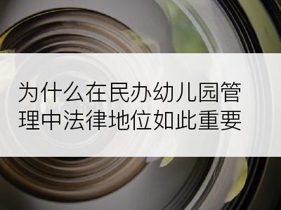 为什么在民办幼儿园管理中法律地位如此重要呢