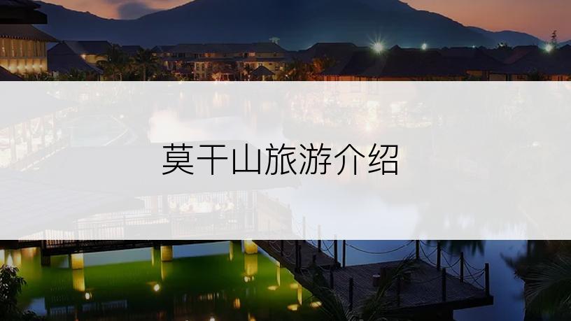 莫干山旅游介绍
