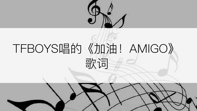 TFBOYS唱的《加油！AMIGO》歌词