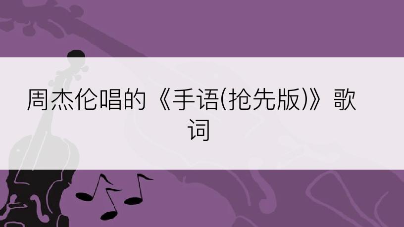 周杰伦唱的《手语(抢先版)》歌词