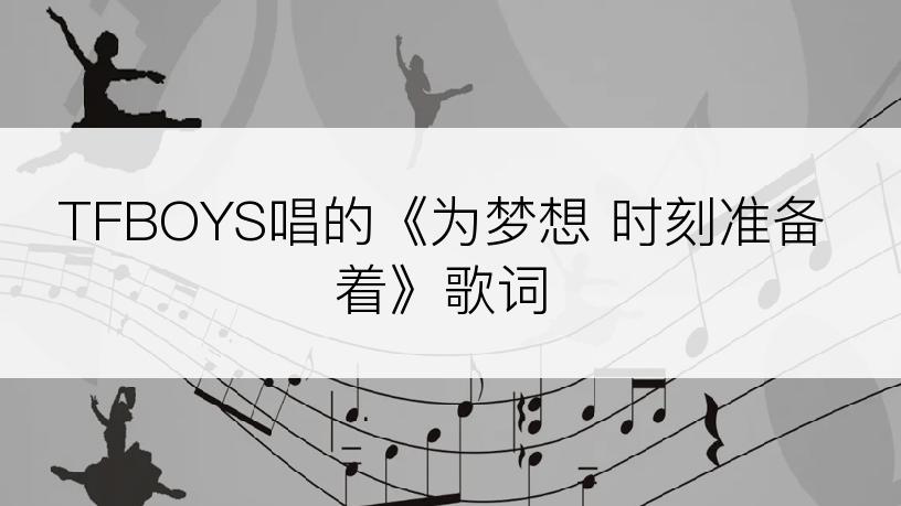 TFBOYS唱的《为梦想 时刻准备着》歌词