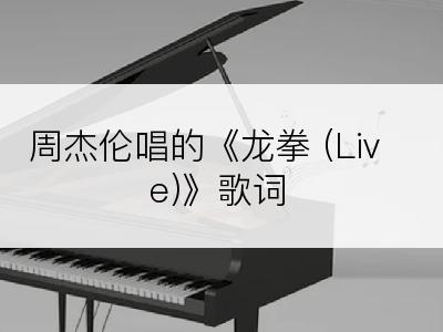 周杰伦唱的《龙拳 (Live)》歌词