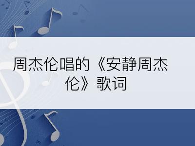 周杰伦唱的《安静周杰伦》歌词