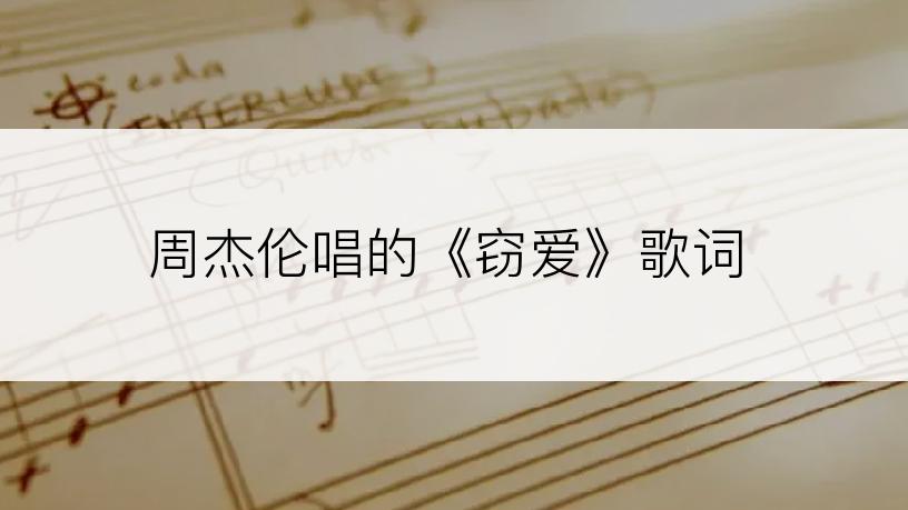 周杰伦唱的《窃爱》歌词