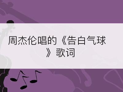 周杰伦唱的《告白气球》歌词