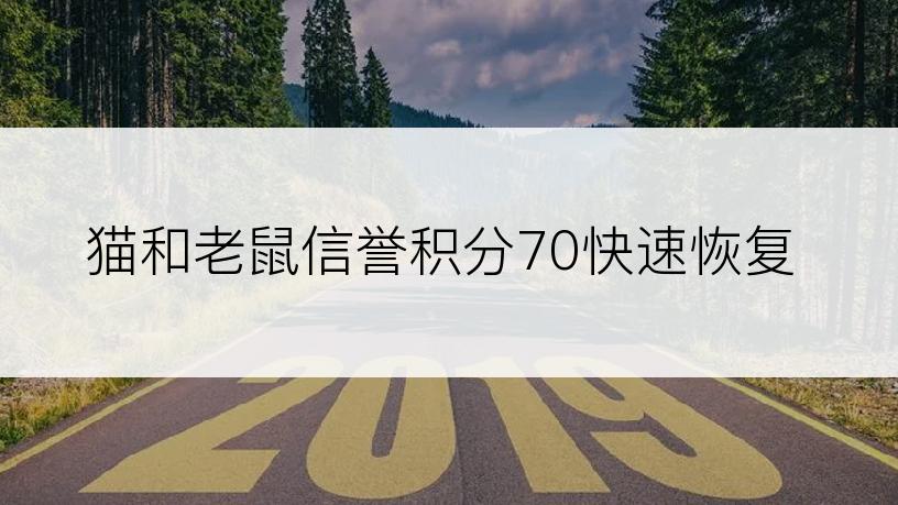 猫和老鼠信誉积分70快速恢复