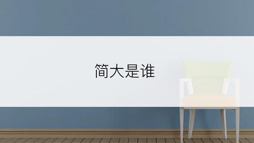 简大是谁