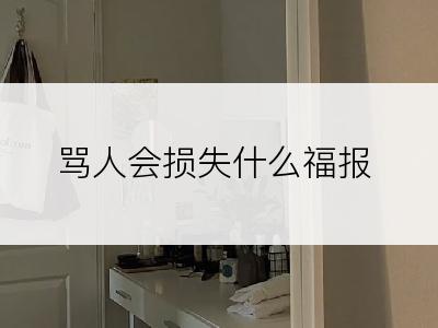 骂人会损失什么福报