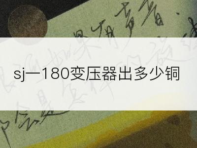 sj一180变压器出多少铜