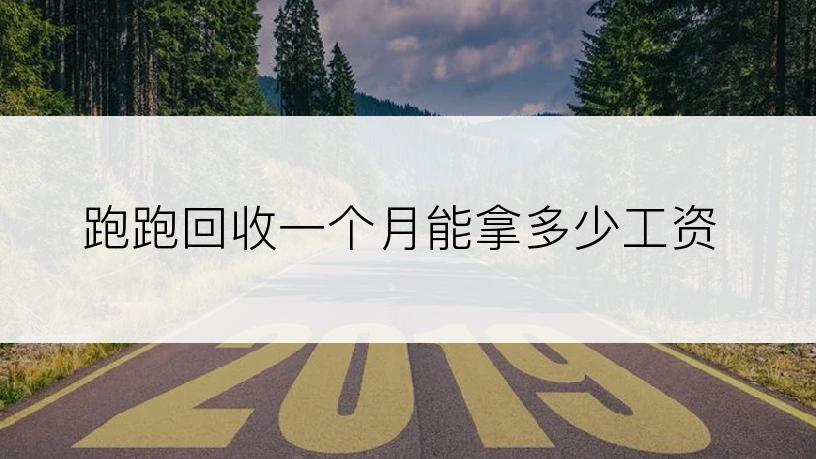 跑跑回收一个月能拿多少工资