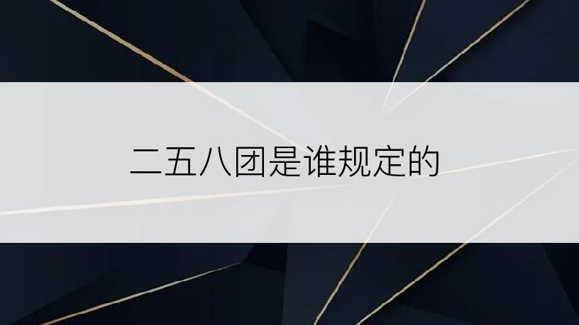 二五八团是谁规定的
