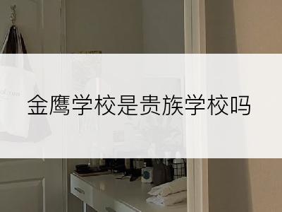金鹰学校是贵族学校吗