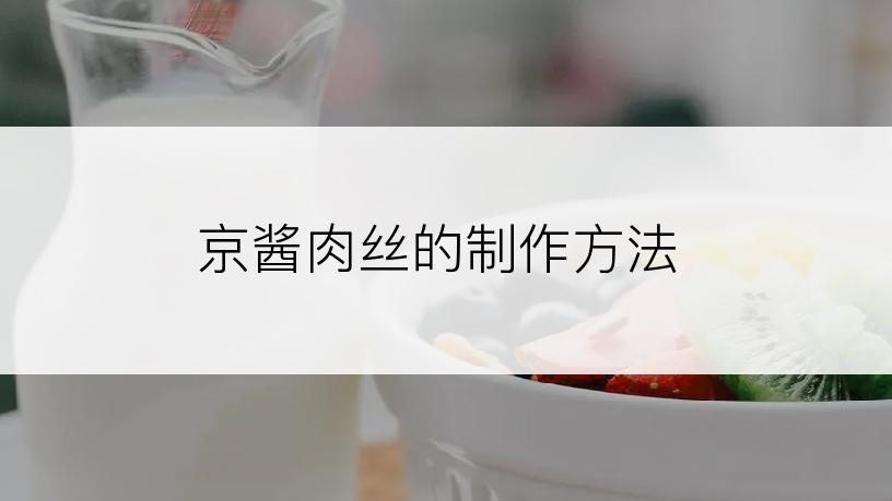 京酱肉丝的制作方法