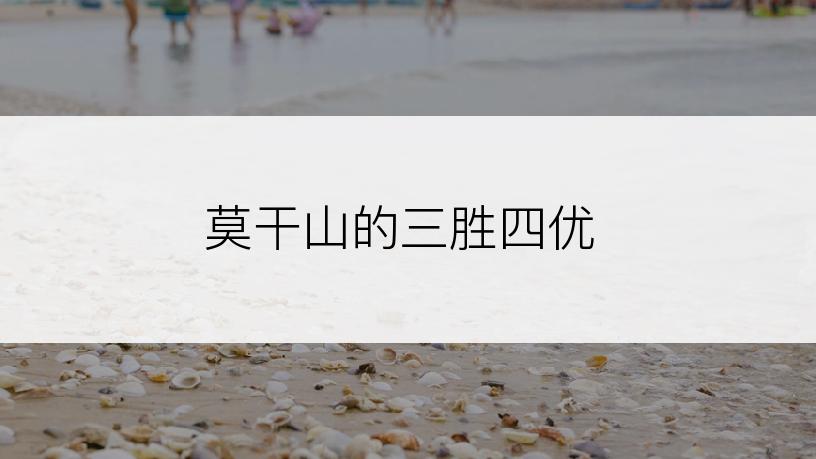 莫干山的三胜四优