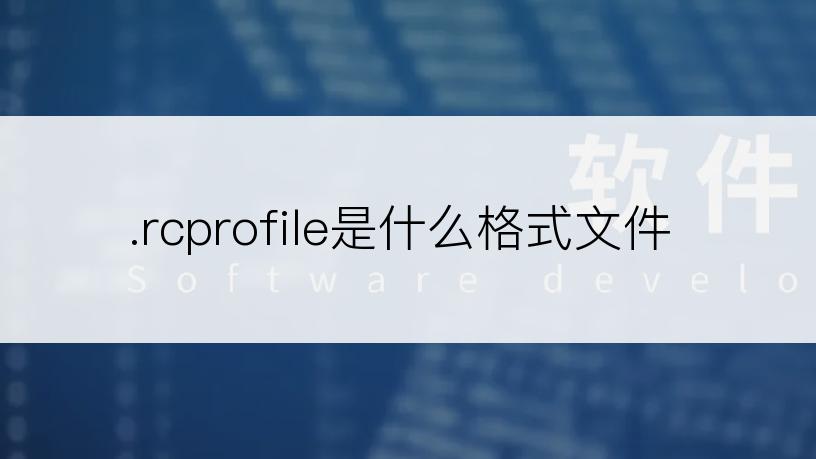 .rcprofile是什么格式文件