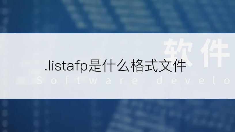 .listafp是什么格式文件