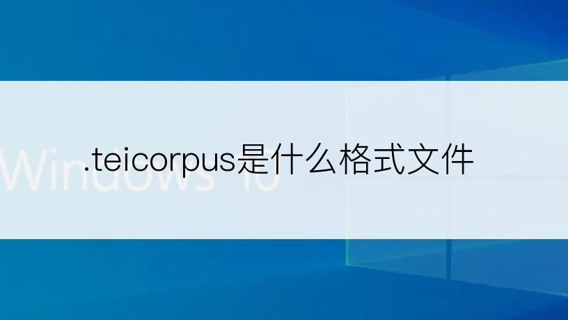 .teicorpus是什么格式文件